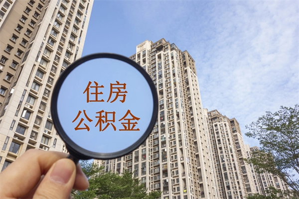 顺德离职后单位交的公积金怎么取（离职之后的公积金怎么取）