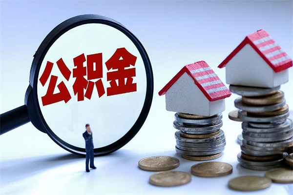 顺德人怎么取公积金（这么取住房公积金）