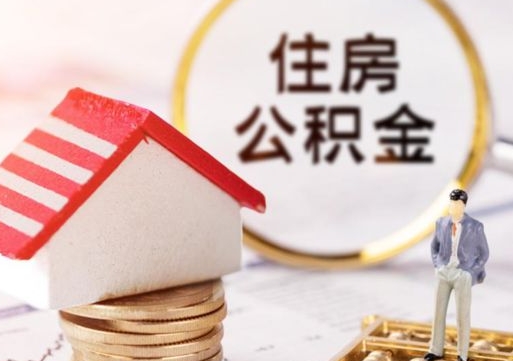 顺德个人住房公积金如何取出（个人住房公积金如何取出来）