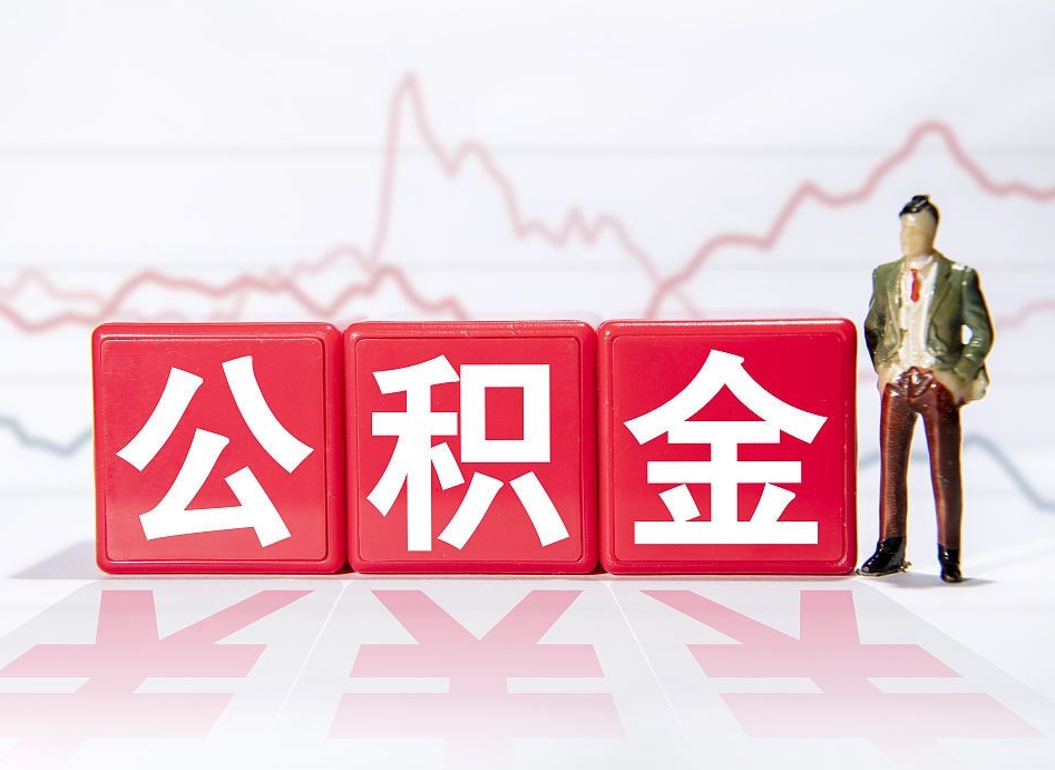 顺德公积金的钱如何取（公积金钱怎么取出来?）