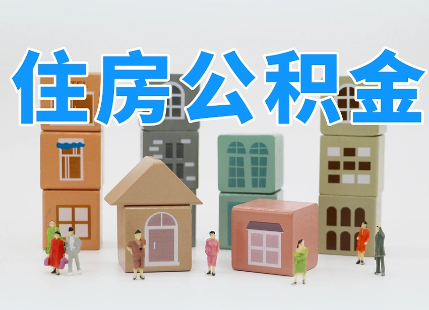 顺德离职了多长时间可以取公积金（离职多久后能取公积金）