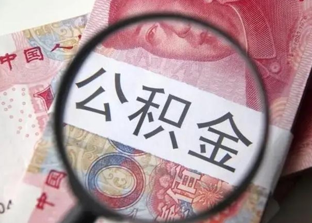 顺德离职后直接可以取住房公积金吗（离职之后能取公积金吗）