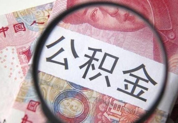 顺德辞职能提公积金吗（辞职可以取公积金吗）