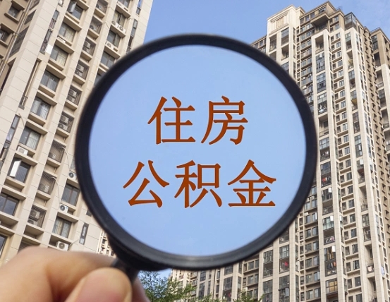 顺德离职员工怎么取公积金（离职人员取住房公积金流程）