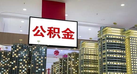 顺德公积金代提（代提公积金可靠吗）