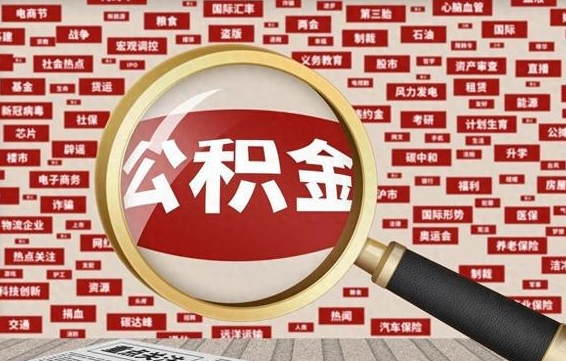 顺德公积金离职后怎么提（公积金离职怎么取出来）
