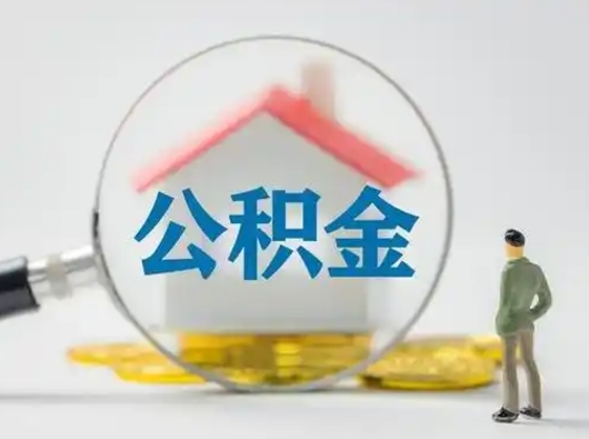 顺德部分公积金取出（提取部分住房公积金）