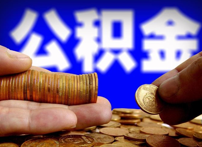 顺德辞职能提公积金吗（辞职可以取公积金吗）